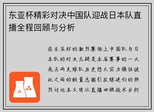 东亚杯精彩对决中国队迎战日本队直播全程回顾与分析