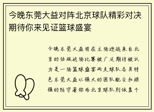 今晚东莞大益对阵北京球队精彩对决期待你来见证篮球盛宴
