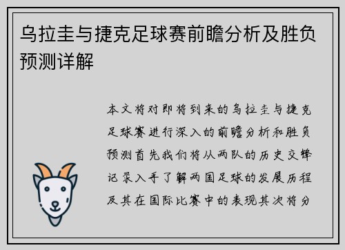 乌拉圭与捷克足球赛前瞻分析及胜负预测详解