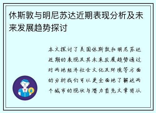 休斯敦与明尼苏达近期表现分析及未来发展趋势探讨