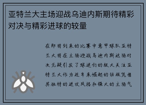 亚特兰大主场迎战乌迪内斯期待精彩对决与精彩进球的较量