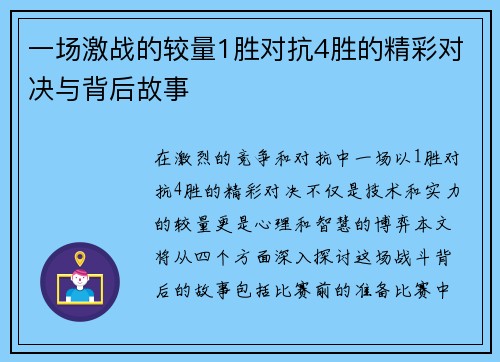 一场激战的较量1胜对抗4胜的精彩对决与背后故事