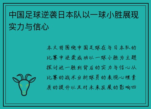 中国足球逆袭日本队以一球小胜展现实力与信心