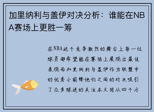 加里纳利与盖伊对决分析：谁能在NBA赛场上更胜一筹