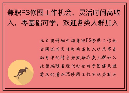 兼职PS修图工作机会，灵活时间高收入，零基础可学，欢迎各类人群加入