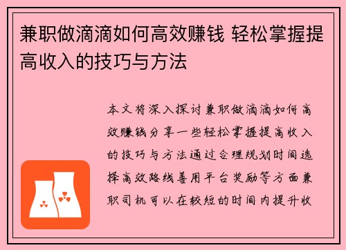 兼职做滴滴如何高效赚钱 轻松掌握提高收入的技巧与方法