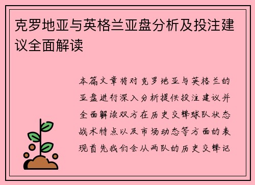 克罗地亚与英格兰亚盘分析及投注建议全面解读