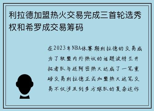 利拉德加盟热火交易完成三首轮选秀权和希罗成交易筹码