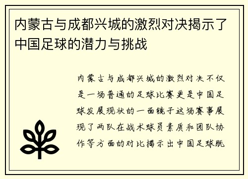内蒙古与成都兴城的激烈对决揭示了中国足球的潜力与挑战