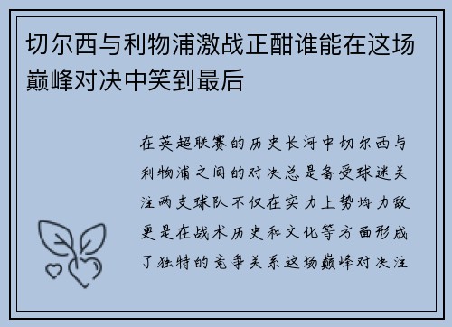 切尔西与利物浦激战正酣谁能在这场巅峰对决中笑到最后