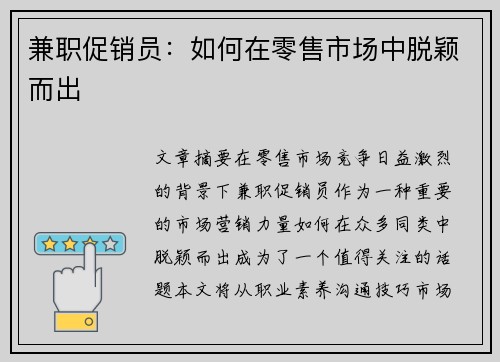 兼职促销员：如何在零售市场中脱颖而出