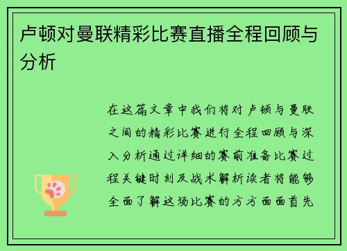 卢顿对曼联精彩比赛直播全程回顾与分析