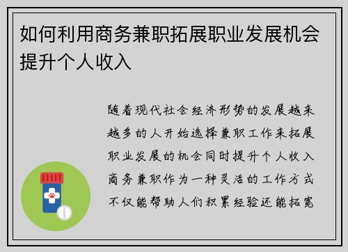 如何利用商务兼职拓展职业发展机会提升个人收入