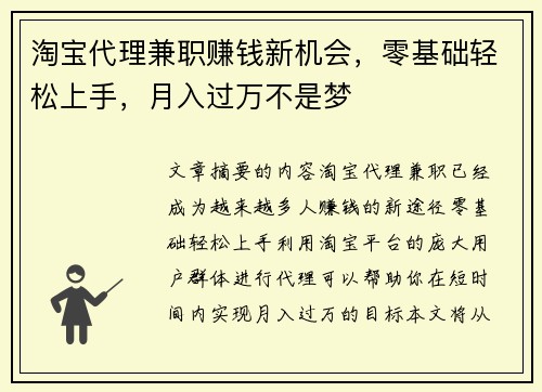 淘宝代理兼职赚钱新机会，零基础轻松上手，月入过万不是梦