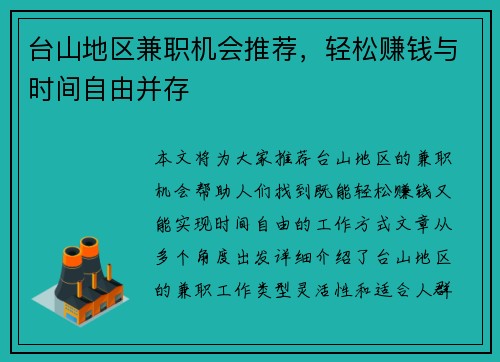 台山地区兼职机会推荐，轻松赚钱与时间自由并存