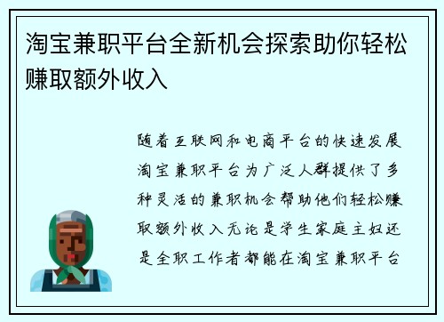 淘宝兼职平台全新机会探索助你轻松赚取额外收入