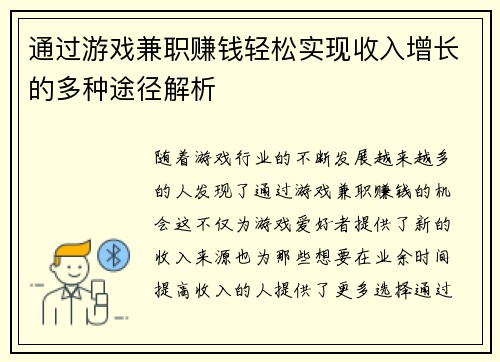 通过游戏兼职赚钱轻松实现收入增长的多种途径解析