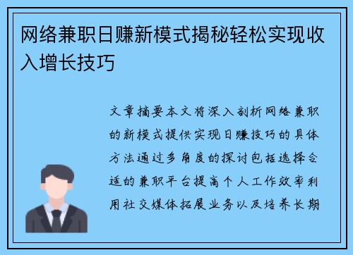 网络兼职日赚新模式揭秘轻松实现收入增长技巧