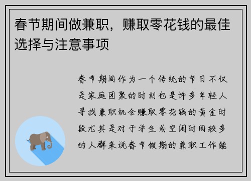 春节期间做兼职，赚取零花钱的最佳选择与注意事项
