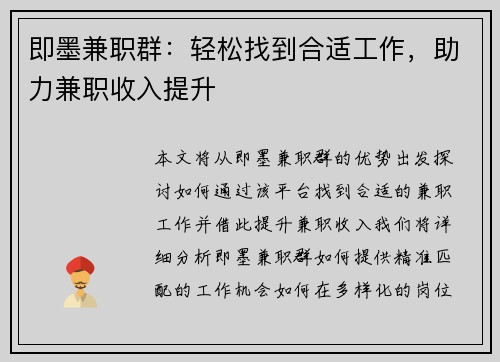 即墨兼职群：轻松找到合适工作，助力兼职收入提升
