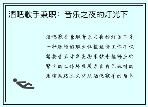酒吧歌手兼职：音乐之夜的灯光下