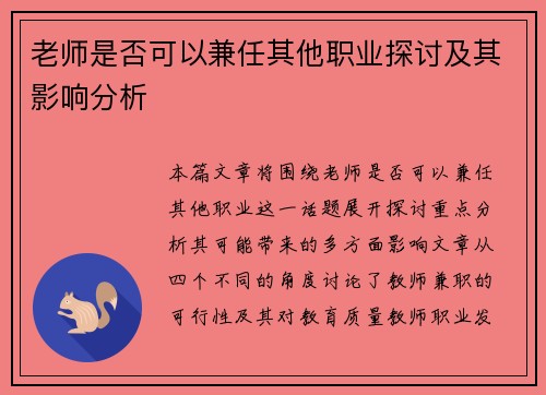 老师是否可以兼任其他职业探讨及其影响分析