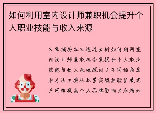 如何利用室内设计师兼职机会提升个人职业技能与收入来源