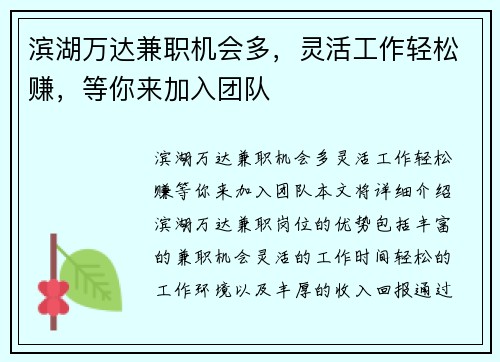 滨湖万达兼职机会多，灵活工作轻松赚，等你来加入团队