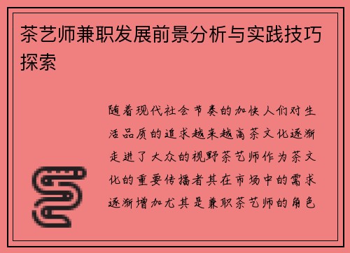 茶艺师兼职发展前景分析与实践技巧探索