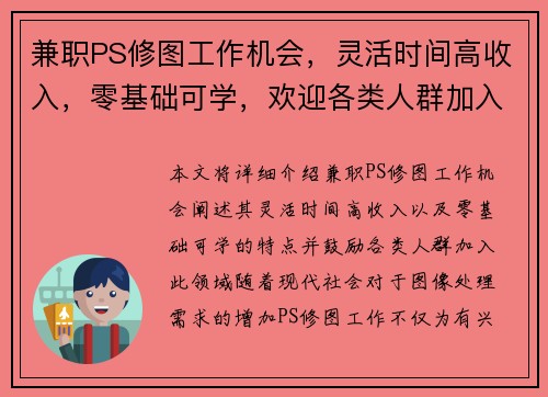 兼职PS修图工作机会，灵活时间高收入，零基础可学，欢迎各类人群加入