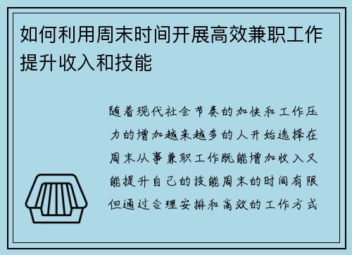 如何利用周末时间开展高效兼职工作提升收入和技能