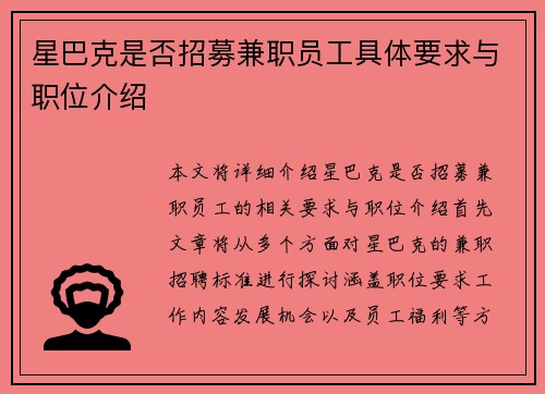 星巴克是否招募兼职员工具体要求与职位介绍