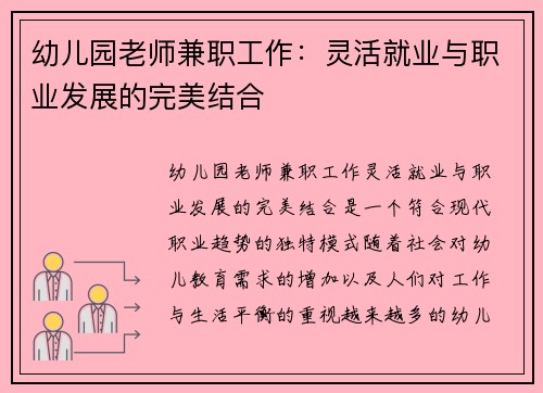 幼儿园老师兼职工作：灵活就业与职业发展的完美结合