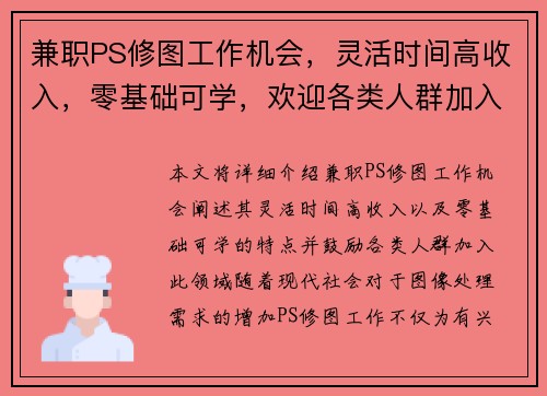 兼职PS修图工作机会，灵活时间高收入，零基础可学，欢迎各类人群加入