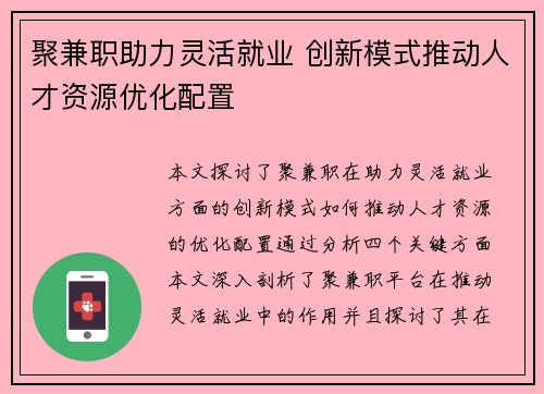 聚兼职助力灵活就业 创新模式推动人才资源优化配置