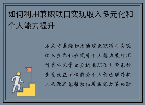 如何利用兼职项目实现收入多元化和个人能力提升