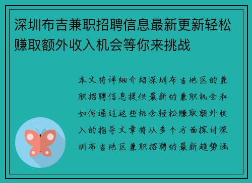 深圳布吉兼职招聘信息最新更新轻松赚取额外收入机会等你来挑战
