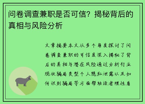 问卷调查兼职是否可信？揭秘背后的真相与风险分析
