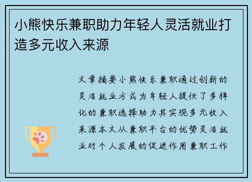 小熊快乐兼职助力年轻人灵活就业打造多元收入来源