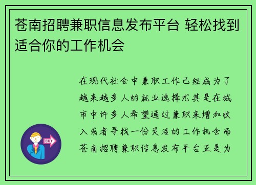 苍南招聘兼职信息发布平台 轻松找到适合你的工作机会