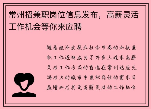 常州招兼职岗位信息发布，高薪灵活工作机会等你来应聘