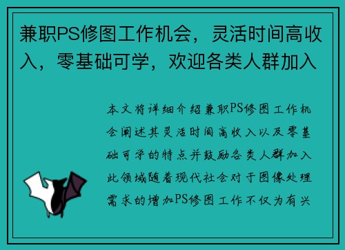 兼职PS修图工作机会，灵活时间高收入，零基础可学，欢迎各类人群加入
