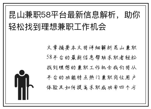昆山兼职58平台最新信息解析，助你轻松找到理想兼职工作机会