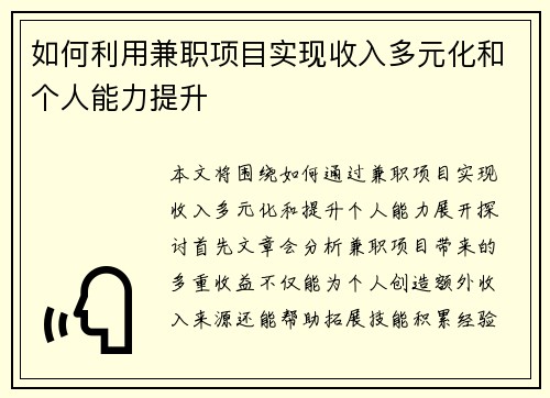 如何利用兼职项目实现收入多元化和个人能力提升