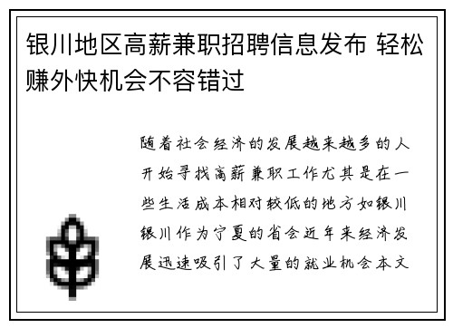 银川地区高薪兼职招聘信息发布 轻松赚外快机会不容错过