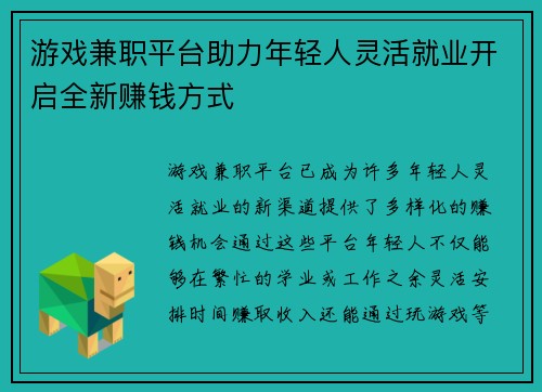 游戏兼职平台助力年轻人灵活就业开启全新赚钱方式