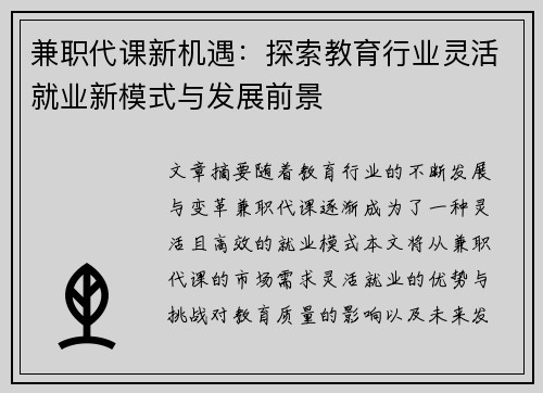 兼职代课新机遇：探索教育行业灵活就业新模式与发展前景