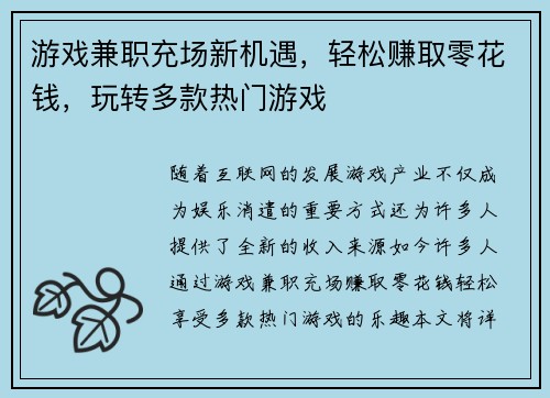 游戏兼职充场新机遇，轻松赚取零花钱，玩转多款热门游戏