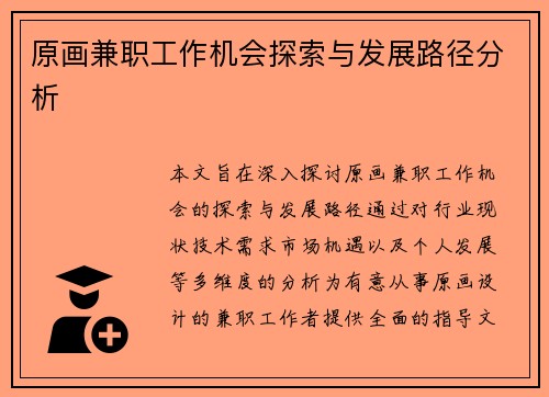 原画兼职工作机会探索与发展路径分析