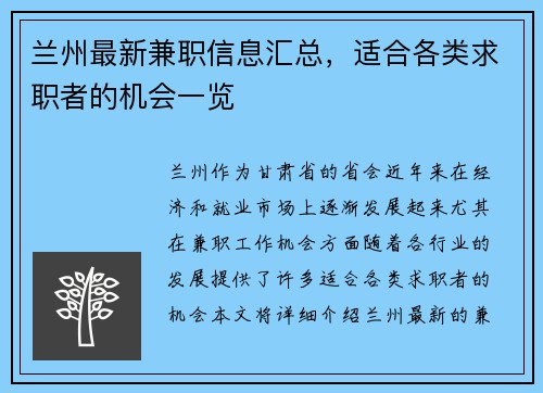 兰州最新兼职信息汇总，适合各类求职者的机会一览